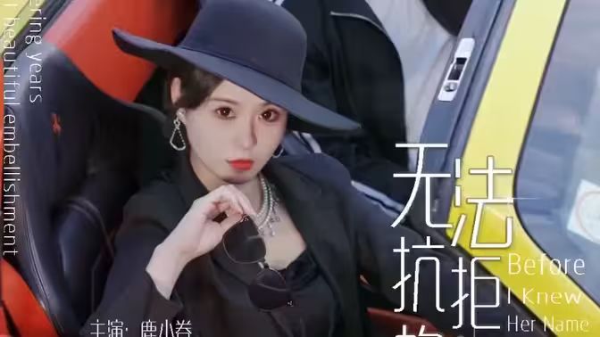 无法抗拒的她 第61-80集完结(大结局)