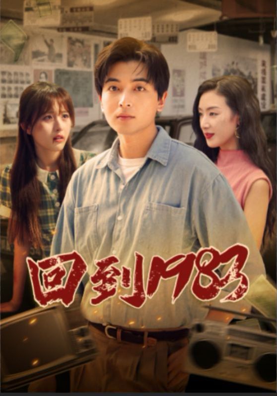 回到1983 第21-40集
