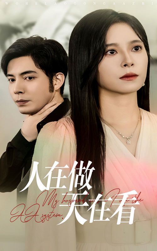 人在做天在看 第21-40集完结(大结局)