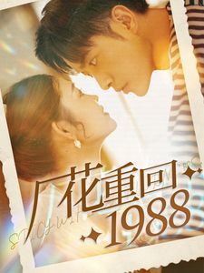 厂花重回1988 第21-40集