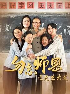 勿忘师恩之先生大义 第21-41集完结(大结局)