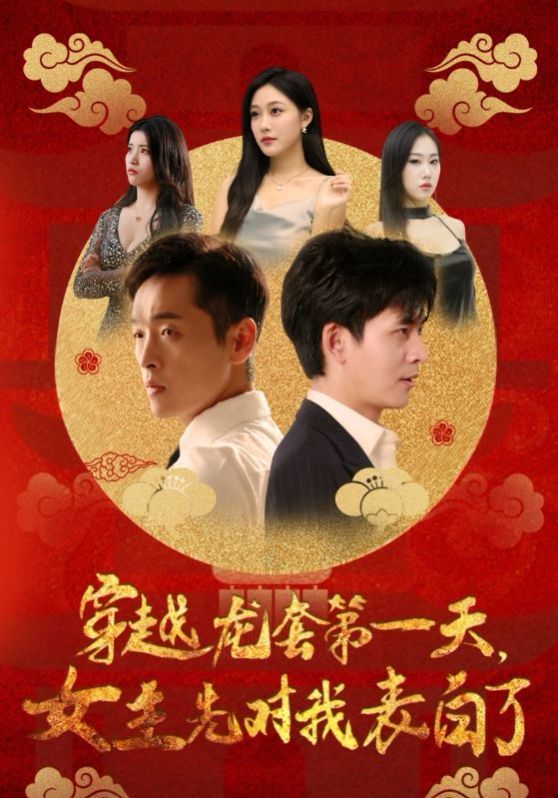 穿越龙套第一天女主先对我表白了 第21-54集完结(大结局)