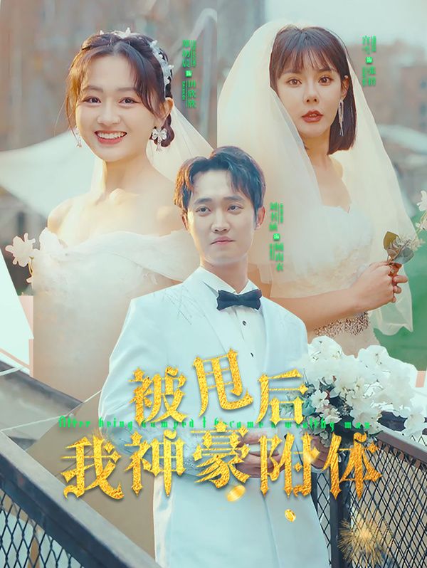 被甩后我神豪附体 第81-102集完结(大结局)