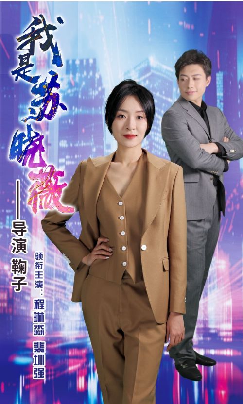 我是苏晓薇 第61-82集完结(大结局)