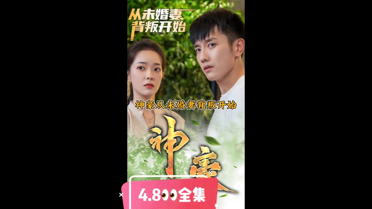 神豪从未婚妻背叛开始 第5集