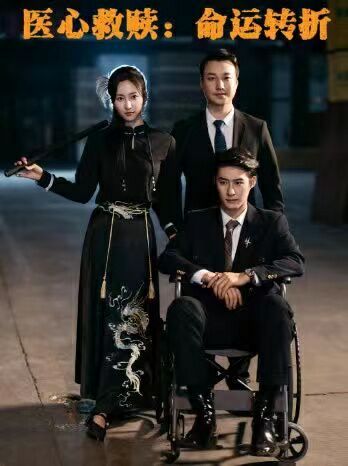 医心救赎命运转折 第21-40集
