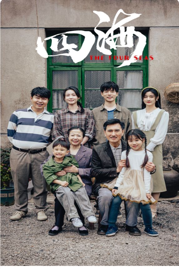 四海 第81-97集完结(大结局)