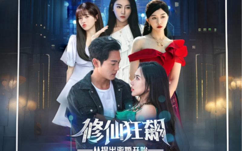 修仙狂飙从提出离婚开始 第21-40集