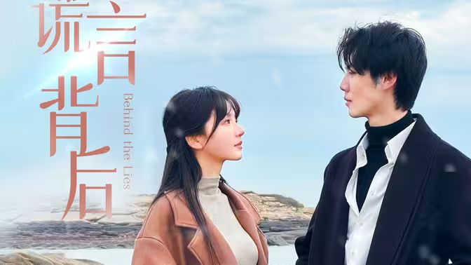 谎言背后 第21-40集