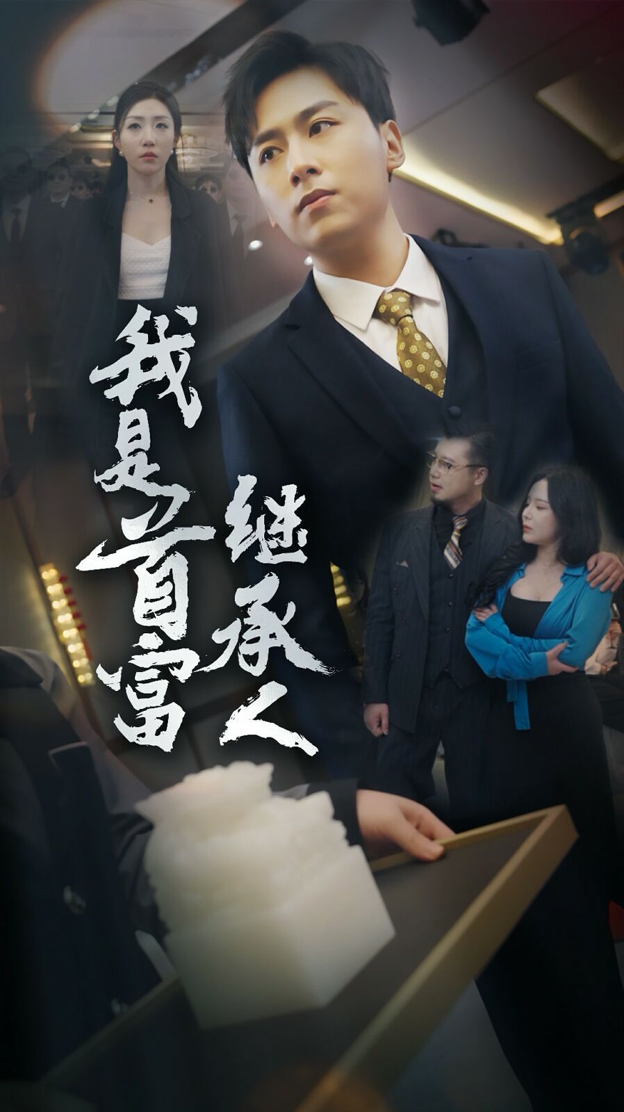 我是首富继承人 第21-40集