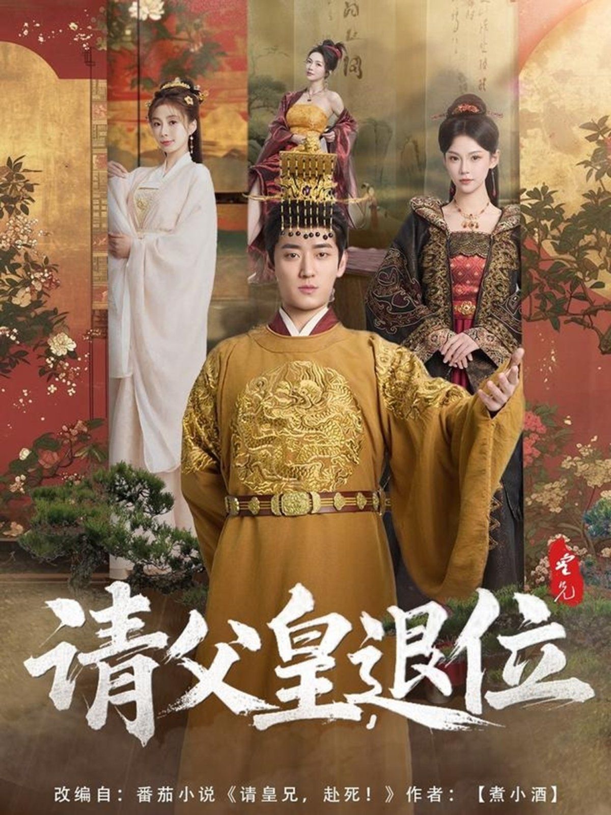 请父皇退位(全集)