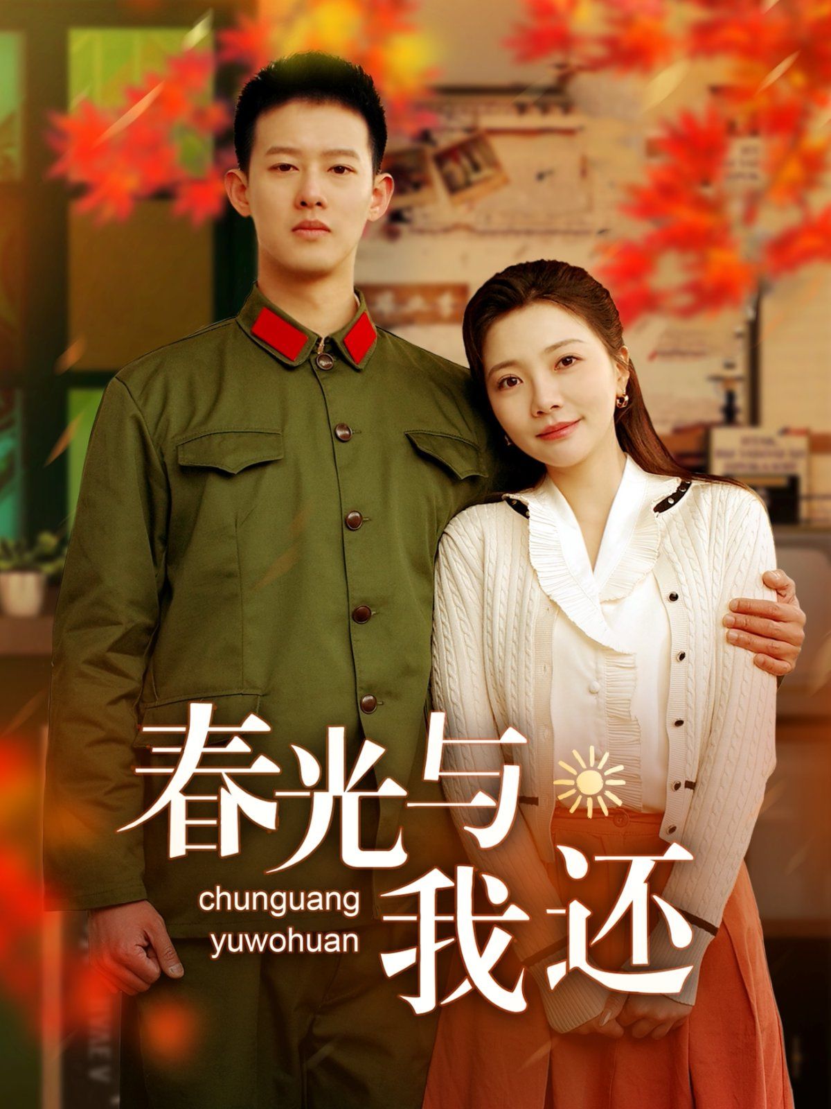 春光与我还(全集)