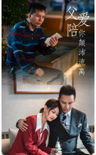 父爱陪你颠沛流离 第61-75集完结(大结局)