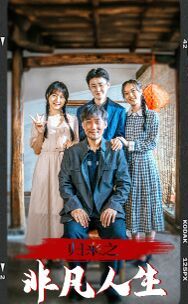 归来之非凡人生 第41-62集完结(大结局)