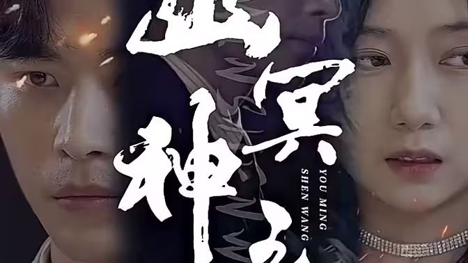 幽冥神王 第5集