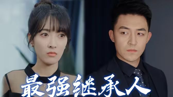 最强继承人 第21-40集