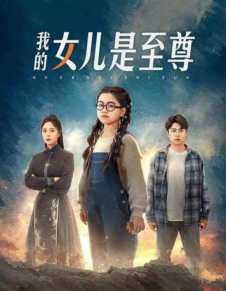 我的女儿是至尊 第1-20集