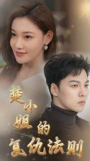 楚小姐的复仇法则 第21-40集