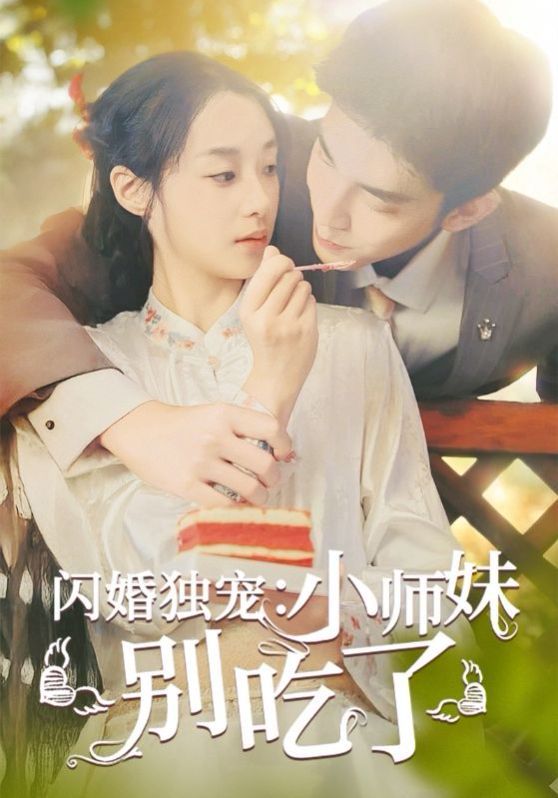 闪婚独宠：小师妹别吃了 第31-60集