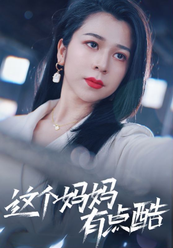 这个妈妈有点酷 第41-65集完结(大结局)