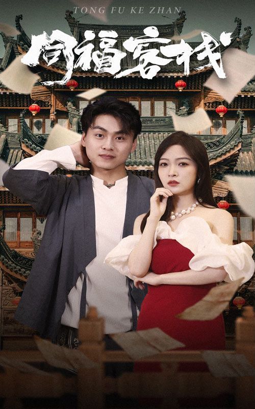 同福客栈 第41-60集