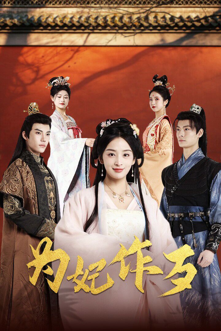 为妃作歹 第61-79集完结(大结局)