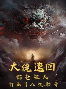 大佬速回你爸被打断了八根肋骨 第41-60集