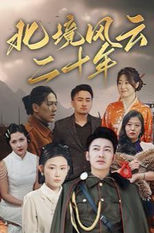 北境风云二十年 第61-80集完结(大结局)