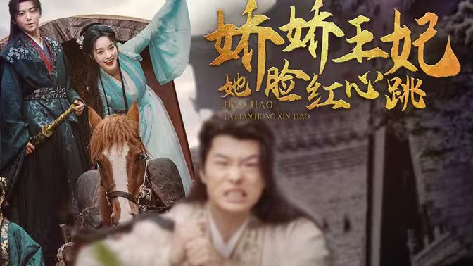 娇娇王妃她脸红心跳 第41-60集