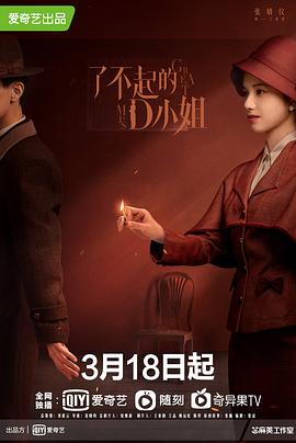 了不起的D小姐 第1集