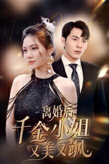 离婚后千金小姐又美又飒 第21-40集