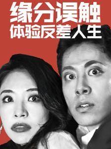 缘分误触体验反差人生 第21-40集