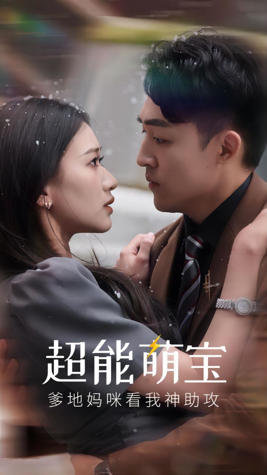 超能萌宝，爹地妈咪看我神助攻 第61-82集完结(大结局)