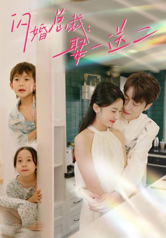 闪婚总裁：娶一送二 第61-80集