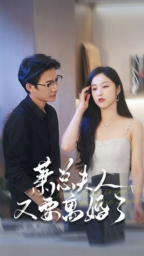 萧总夫人又要离婚了 第61-70集完结(大结局)