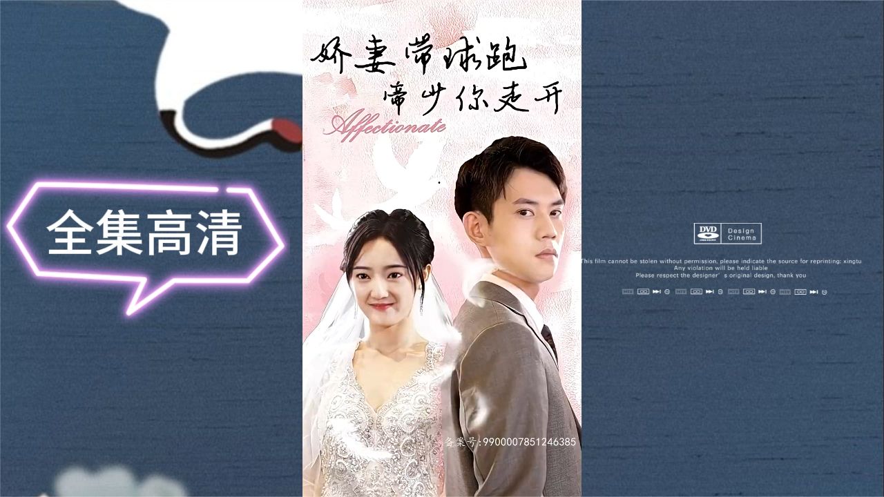 娇妻带球跑，帝少你走开 第1集