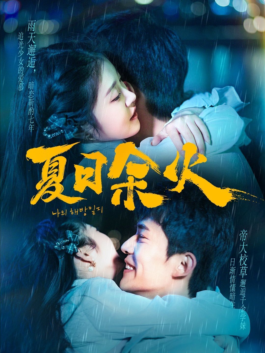 夏日余火（啵，亲一下） 第91-110集完结(大结局)