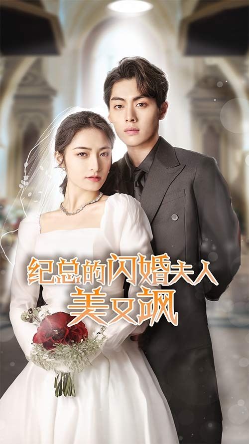 纪总的闪婚夫人美又飒 第61-90集完结(大结局)
