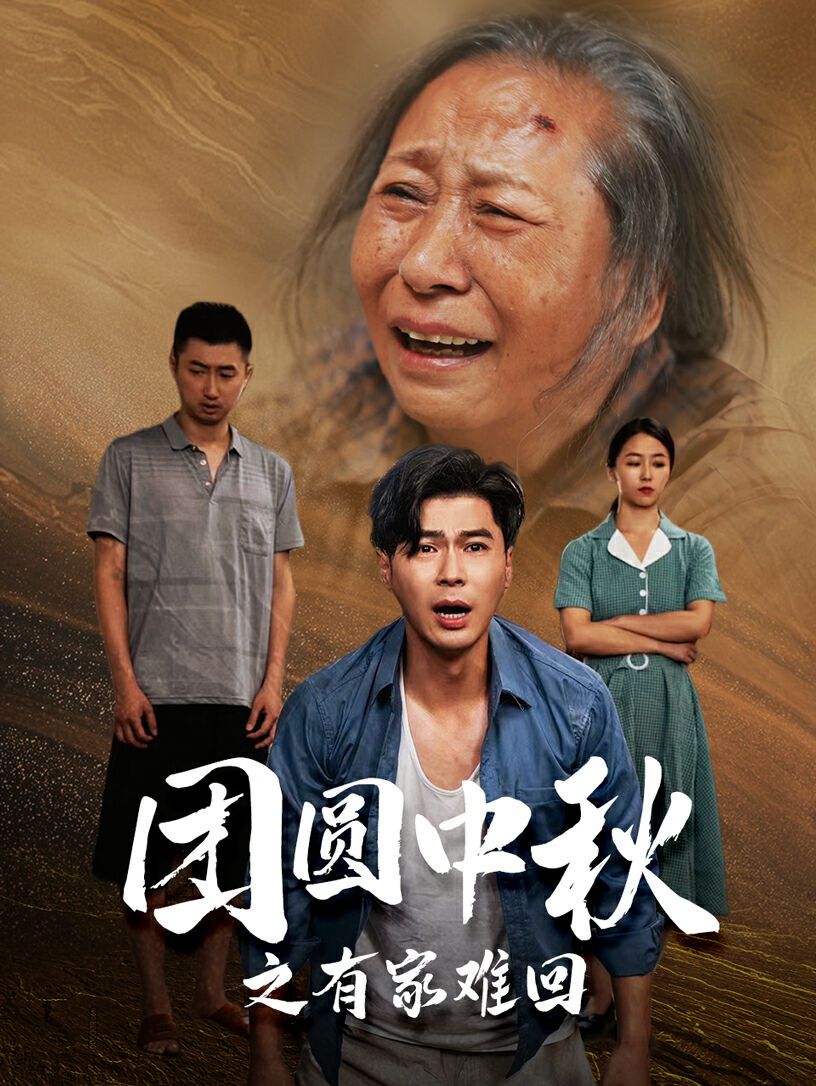 团圆中秋之有家难回（金秋满月无处归） 第41-50集完结(大结局)