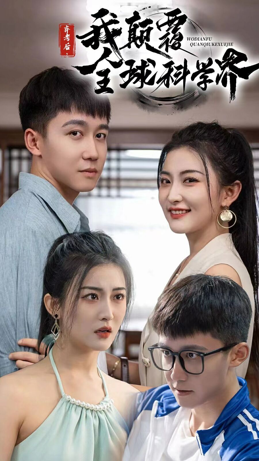 弃考后我颠覆全球科学界(重生后我颠覆全球科学界) 第61-70集完结(大结局)