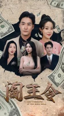 阎王令 第21-40集