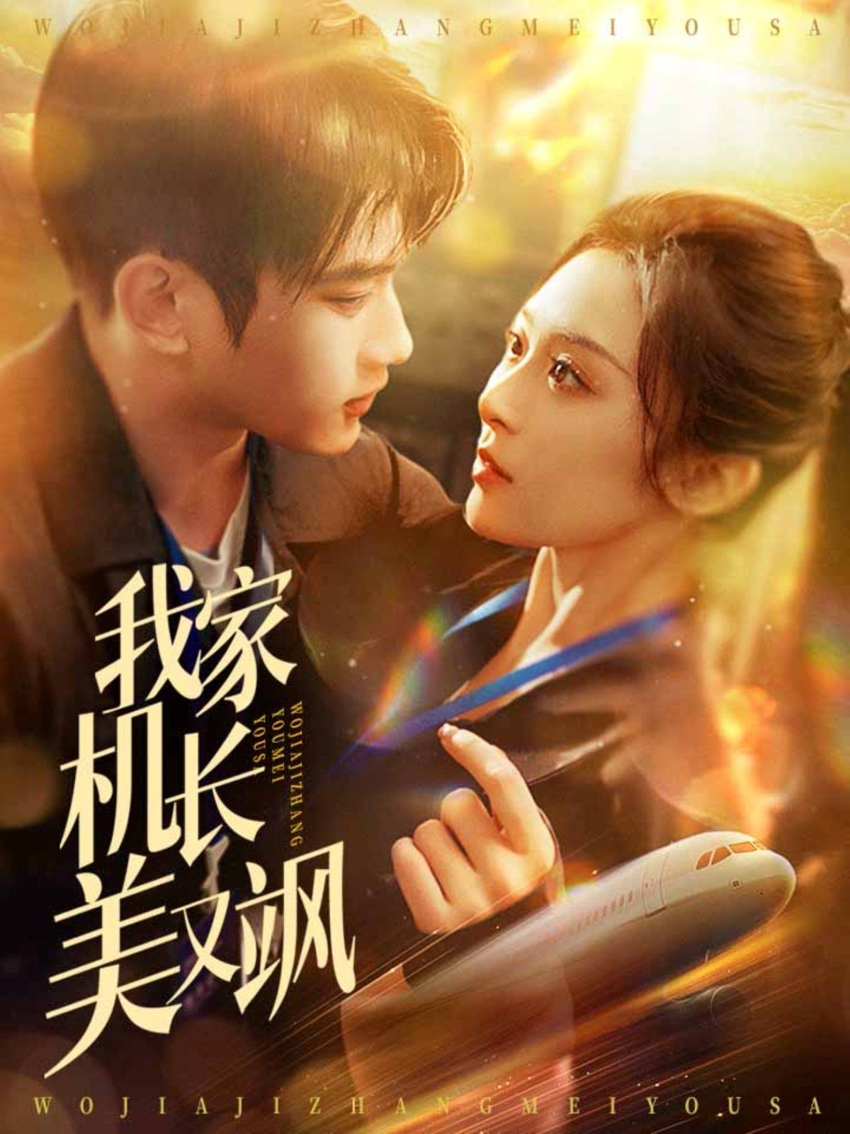 我家机长美又飒 第31-60集完结(大结局)