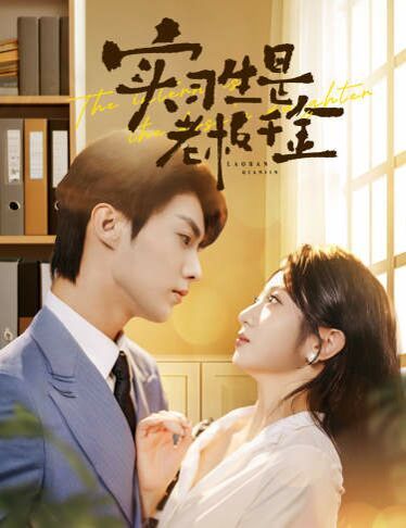 实习生是老板千金 第41-59集完结(大结局)