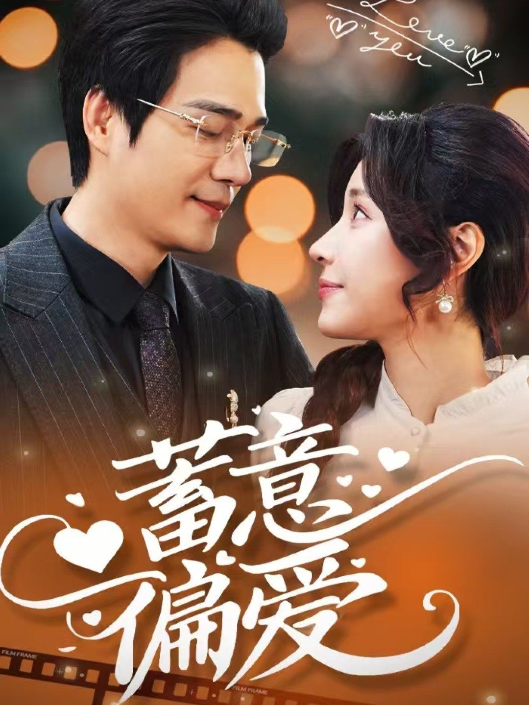 蓄意偏爱 第1-20集