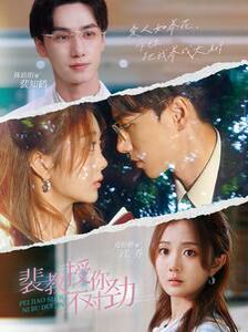 裴教授你不对劲 第61-80集