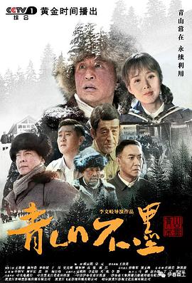 青山不墨 第05集