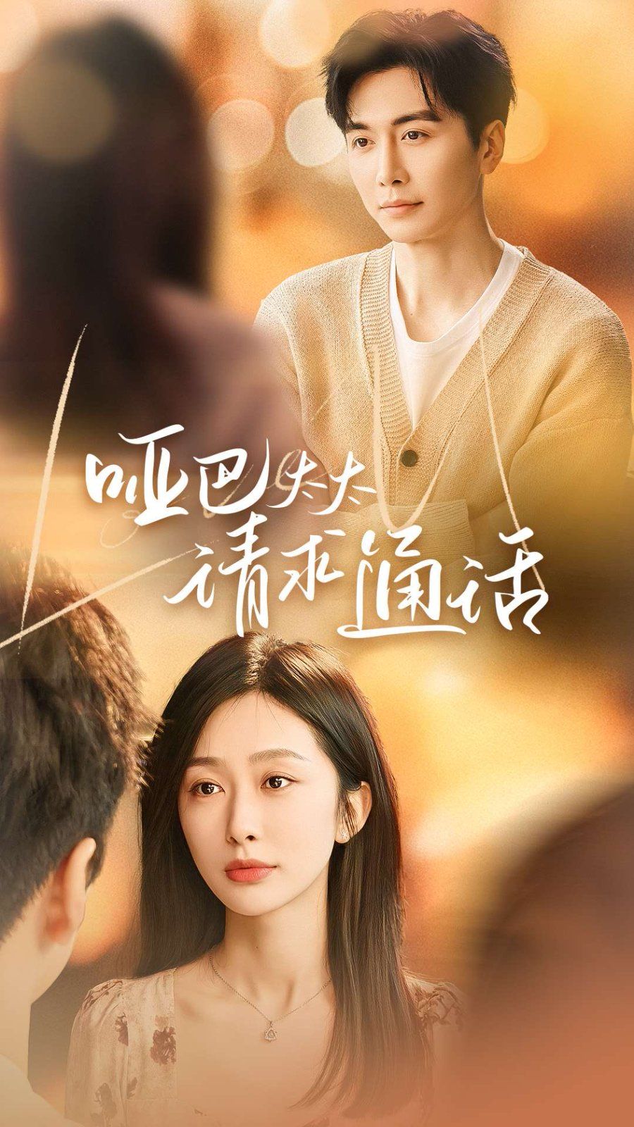 哑巴太太请求通话 第21-40集