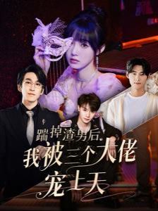 踹掉渣男后我被三个大佬宠上天 第61-79集完结(大结局)