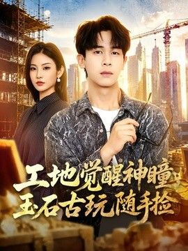 工地觉醒神瞳，玉石古玩随手捡(全集)