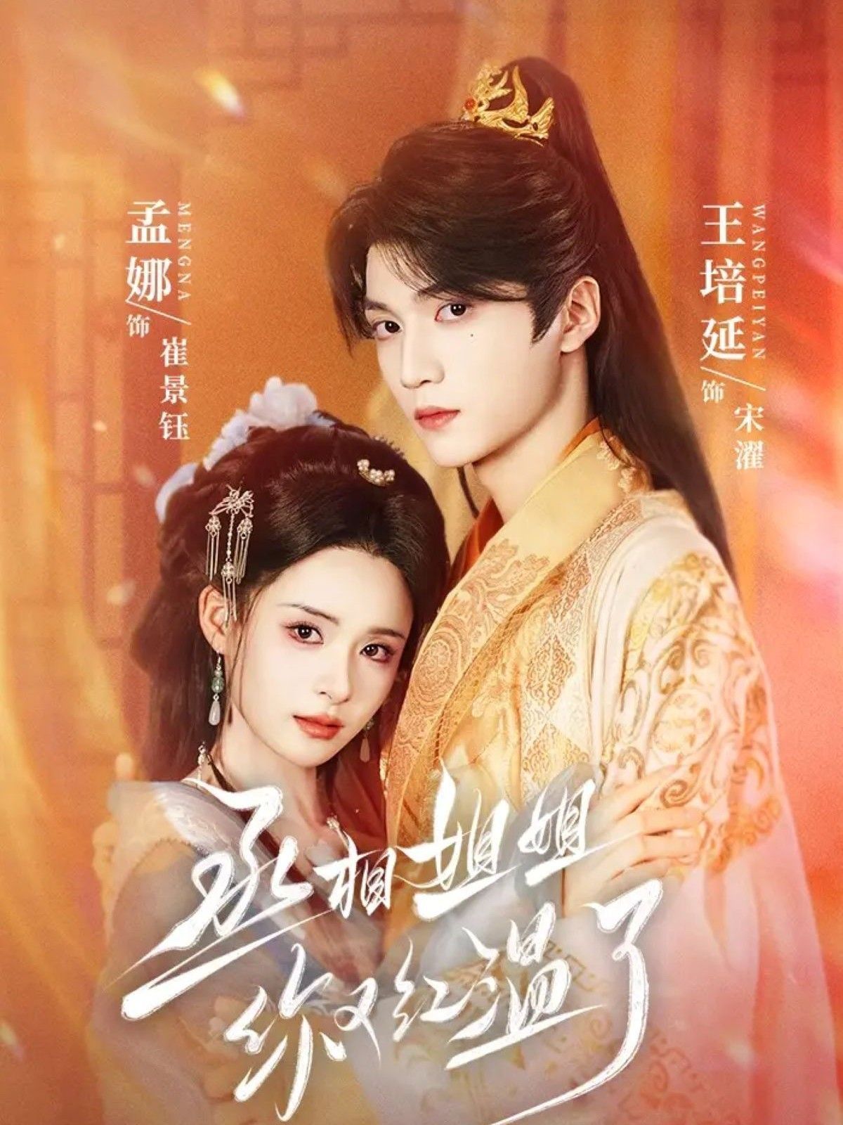 丞相姐姐你又红温了(全集)